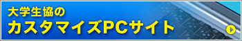 大学生協のカスタマズPCサイト