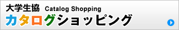 大学生協カタログショッピング