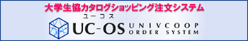 大学生協カタログショッピング注文システム