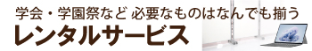 学会・学園祭など必要なものはなんでも揃うレンタルサービス