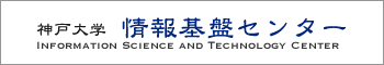 神戸大学　情報基盤センター