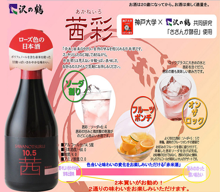 沢の鶴　茜彩（あかねいろ）