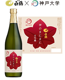 白鶴酒造「神のまにまに」