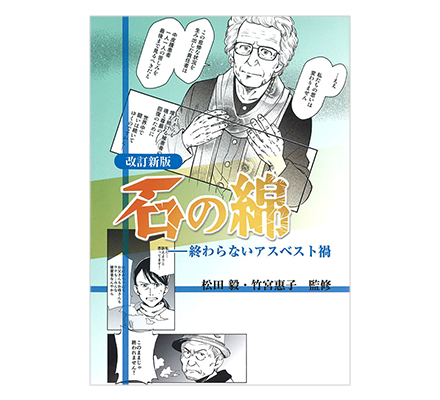 石の綿～終わらないアスベスト禍～