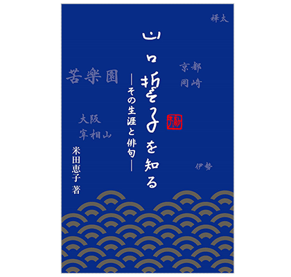 山口誓子を知る　～その生涯と俳句～