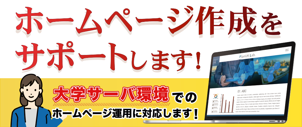 新規立ち上げ・リニューアル 丸ごとサポートいたします。