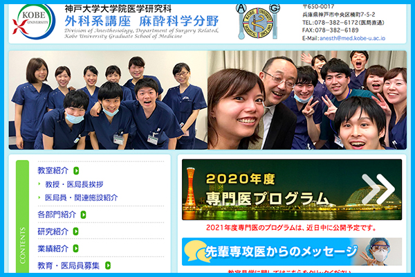 神戸大学大学院医学研究科 外科系講座 麻酔科学分野