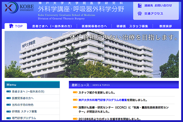 神戸大学大学院医学研究科 外科学講座・呼吸器外科学分野