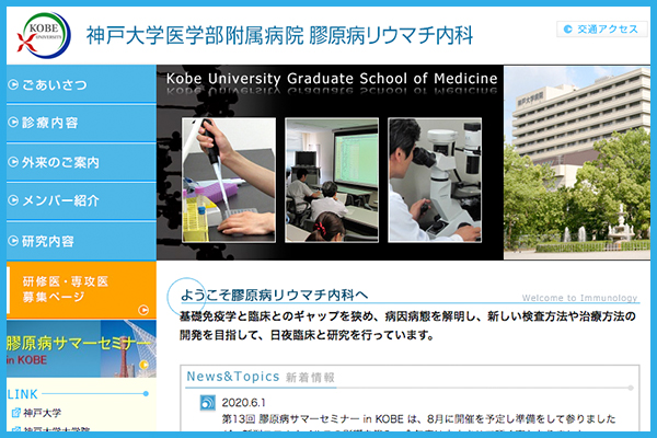 神戸大学医学部附属病院膠原病リウマチ内科