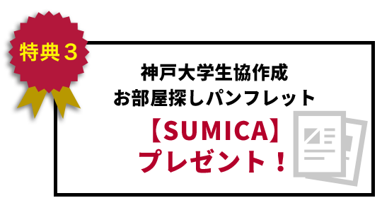 特典3 神戸大学生協作成 お部屋探しパンフレット【SUMICA】プレゼント!