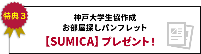 特典3 神戸大学生協作成 お部屋探しパンフレット【SUMICA】プレゼント!