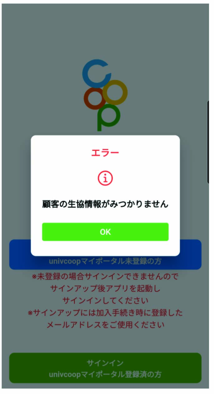 「大学生協アプリ」よくあるエラー画面