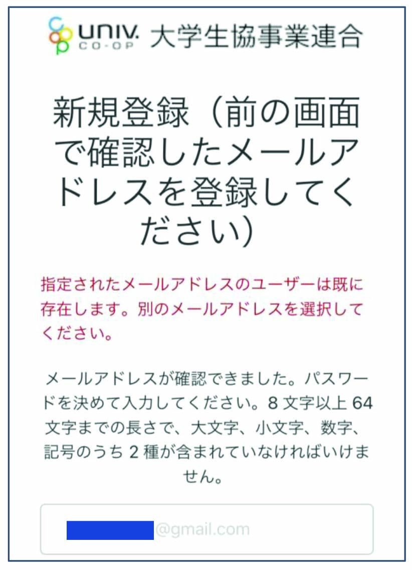 「大学生協アプリ」よくあるエラー画面