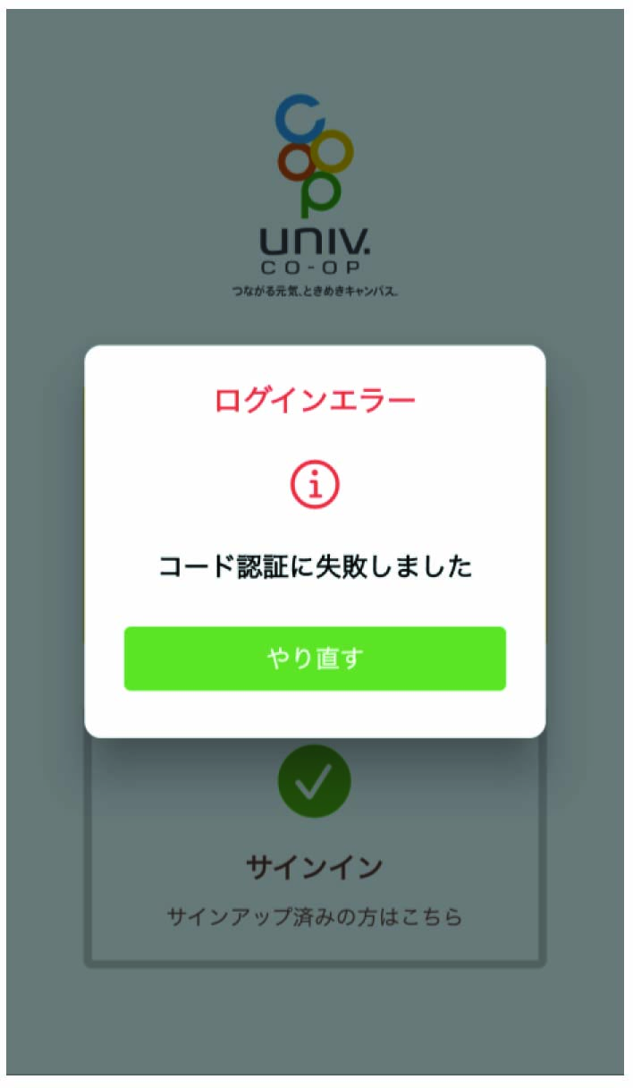 「大学生協アプリ」よくあるエラー画面