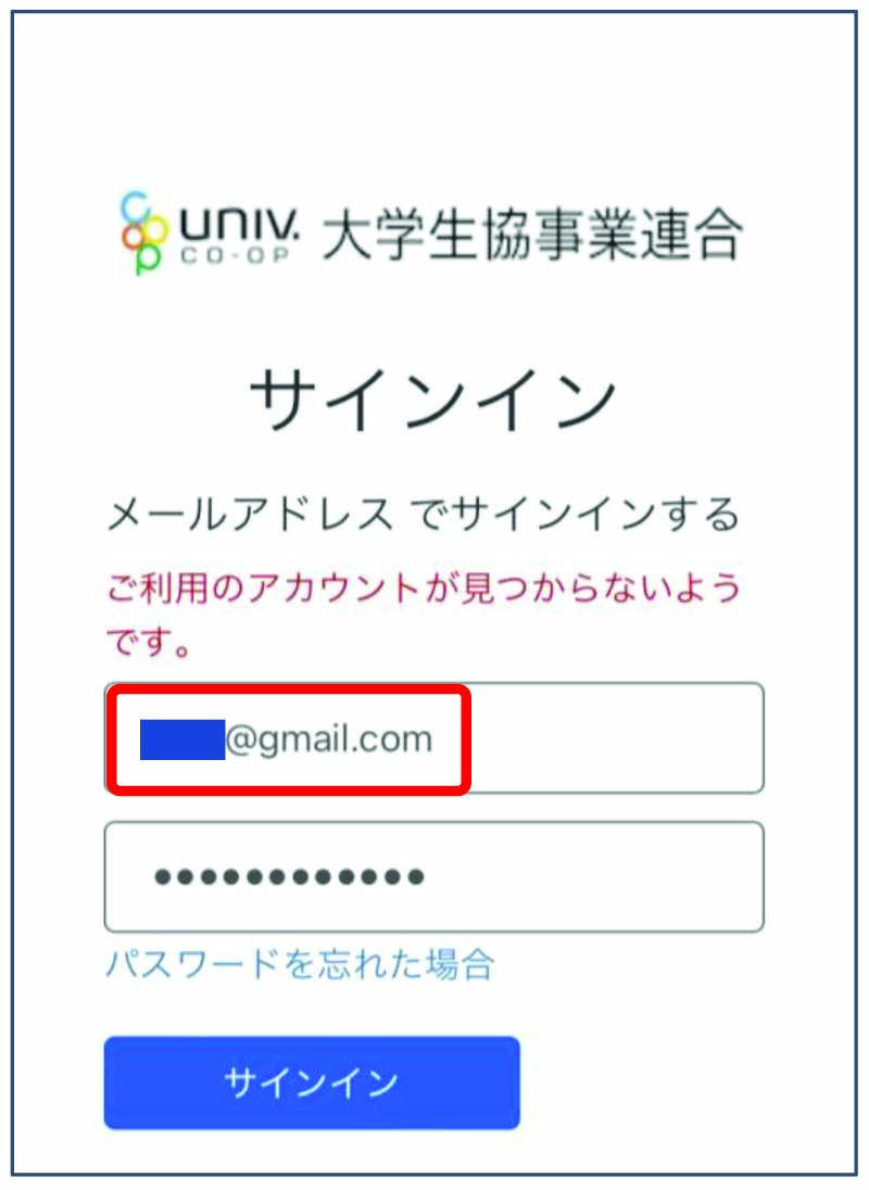 「大学生協アプリ」よくあるエラー画面