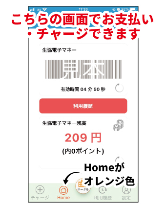 生協電子マネーにチャージ(入金)する