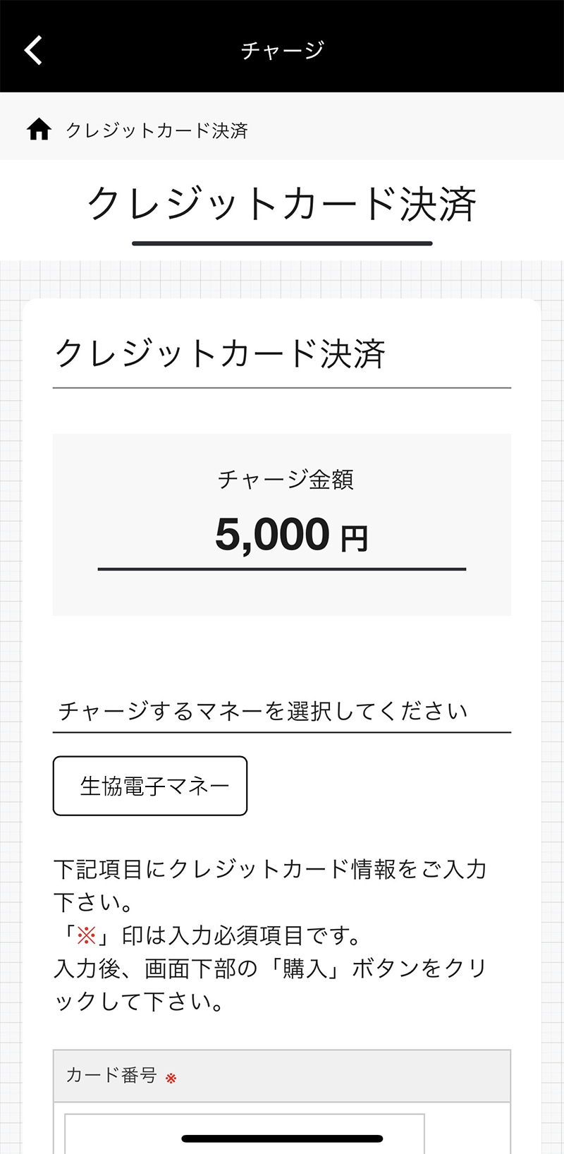 生協電子マネーにチャージ(入金)する