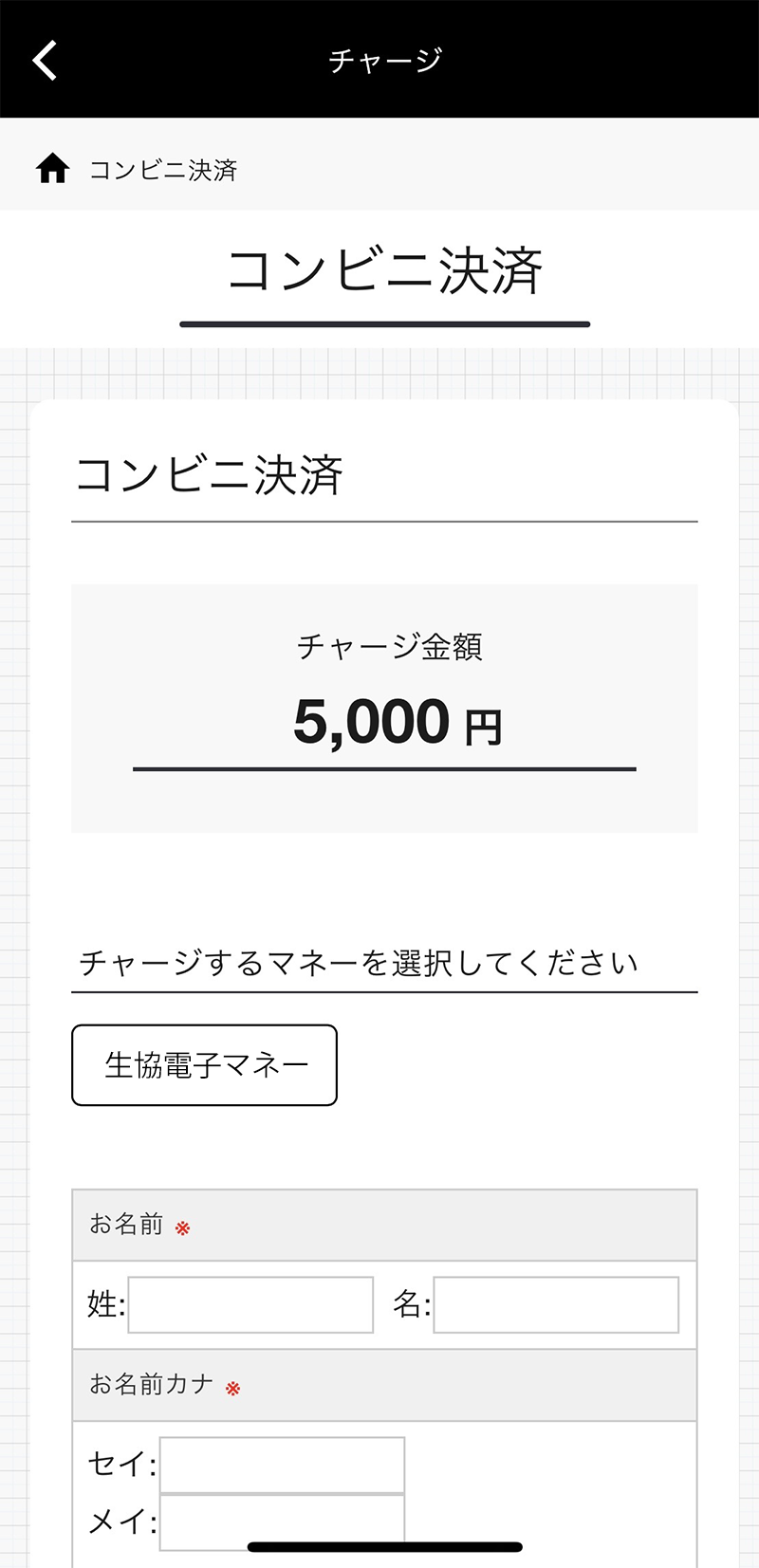 生協電子マネーにチャージ(入金)する