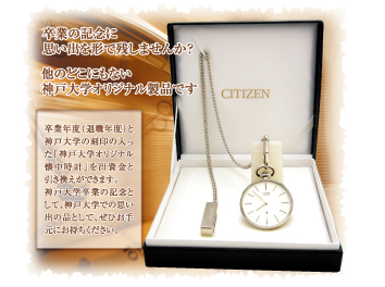 神戸大学オリジナル懐中時計