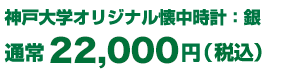 神戸大学オリジナル懐中時計：銀 通常22,000円(税込)