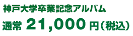 神戸大学卒業記念アルバム 通常21,000円(税込)