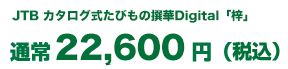 JTBカタログ式ギフトたびもの撰華Digital「梓」通常22,600円円(税込)