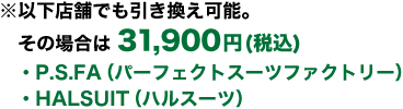 ※以下店舗でも引き換え可能。その場合は31,900円(税込)