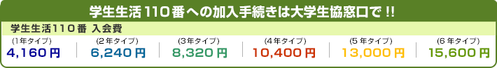 学生生活110番への加入手続きは大学生協窓口で！！