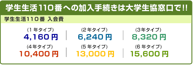 学生生活110番への加入手続きは大学生協窓口で！！