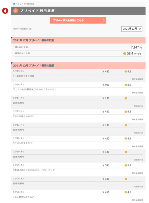プリペイド利用履歴