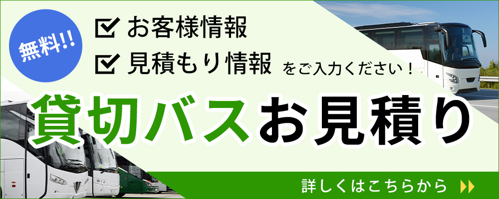 貸切バス無料見積もり
