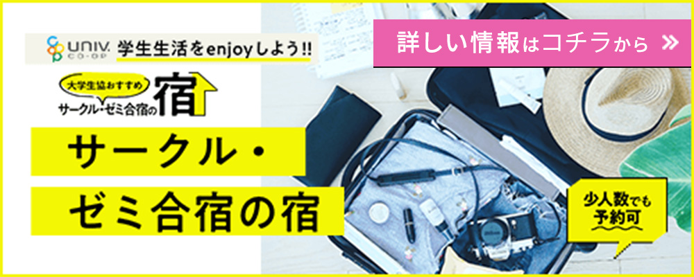 合宿