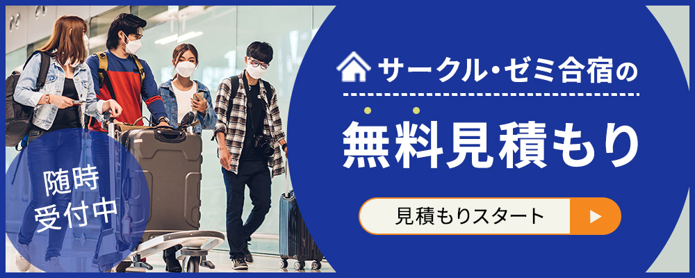 サークル・ゼミ合宿の無料見積もり