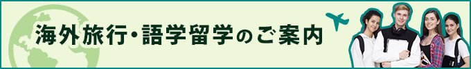 海外旅行・語学留学のご案内