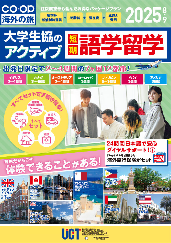 大学生協「アクティブ」（短期語学留学）