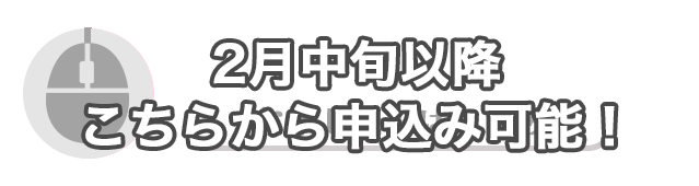 新入生下宿オリエンテーション申込みフォーム　2月中旬以降こちらから申し込み可能