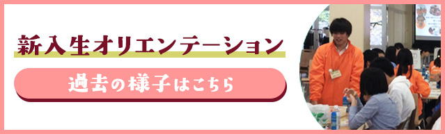 過去の下宿オリエンテーションの様子はこちら