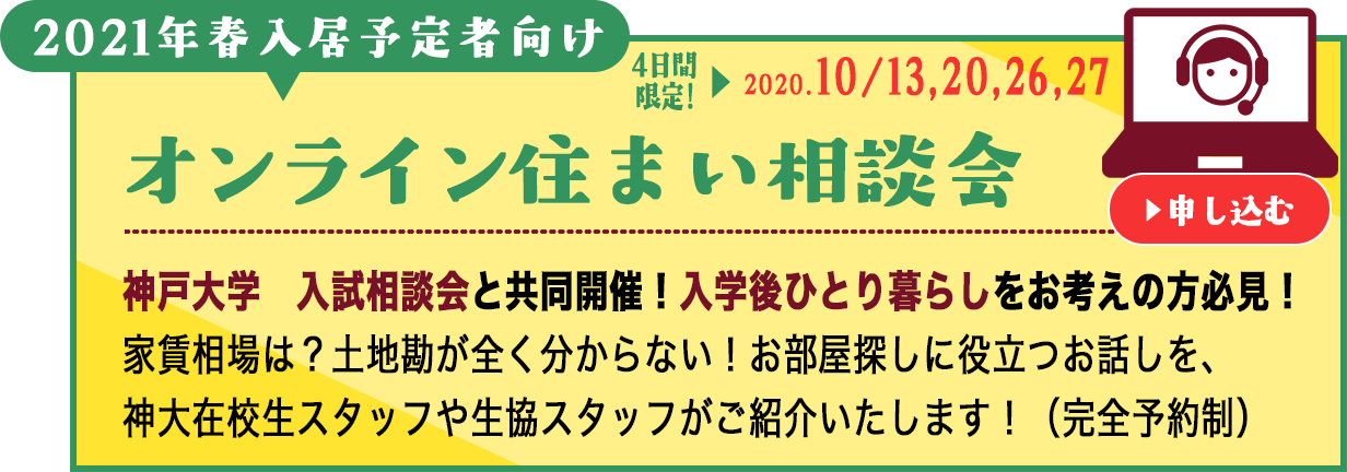 受験生 新入生の住まい紹介 神戸大学生活協同組合 受験生 新入生応援サイト 神戸大学生活協同組合