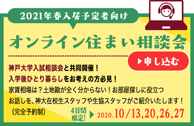 受験生 新入生の住まい紹介 神戸大学生活協同組合 受験生 新入生応援サイト 神戸大学生活協同組合