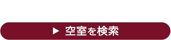 物件を探してみよう