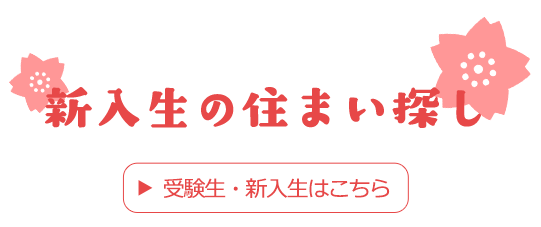 新入生の住まい探し