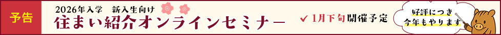 住まい紹介オンラインセミナー