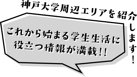 神戸大学周辺エリアを紹介します！これから始まる学生生活に役立つ情報が満載！！