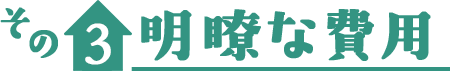 その3　明瞭な費用