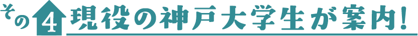 その4　現役の神戸大学生が案内!(新学期シーズンのみ)